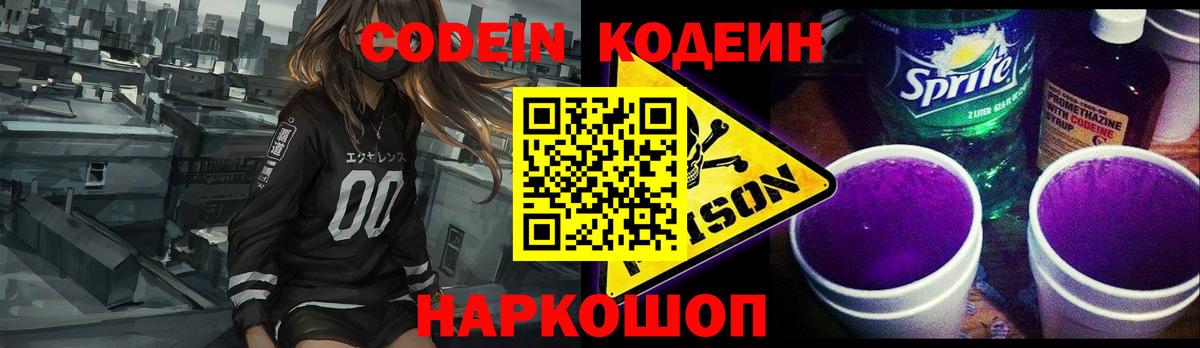 Мончегорск  Codein Purple Drank  Вход с VPN  Кодеин напиток Lean (лин) 